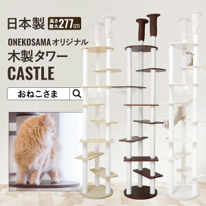 【ブランド公式】ONEKOSAMA 日本製 宇宙船 木製 キャットタワー ハイタワー スケルトンボウル付き【CASTLE -キャッスル-】おしゃれ かわいい スリム 突っ張り 据え置き 省スペース コンパクト 爪とぎ 猫タワー ネコタワー ねこタワー 猫グッズ | おねこさま