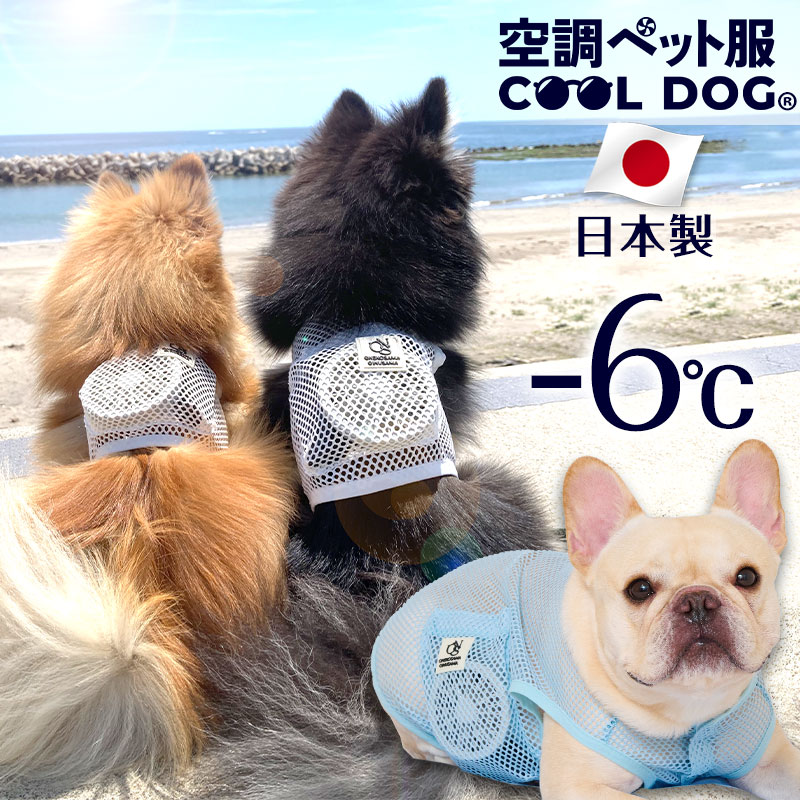 OINUSAMA ONEKOSAMA 日本製 獣医師監修 空調ペット服 COOL DOG ファン付き 接触冷感 クールドッグ ペットウェア 犬猫兼用 小型犬 中型犬 大型犬 実用新案 散歩 空調 服 ファン付き 静音 超軽量 熱中症対策 冷感ウェア