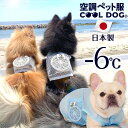 【全商品P10倍】 OINUSAMA ONEKOSAMA 日本製 獣医師監修 空調ペット服 COOL DOG ファン付き 接触冷感 クールドッグ ペットウェア 犬猫兼用 小型犬 中型犬 大型犬 実用新案 散歩 空調 服 ファン付き 静音 超軽量 熱中症対策 冷感ウェア