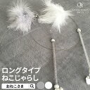 ONEKOSAMA ねこじゃらし ロングタイプ 猫じゃらし | 猫グッズ 猫用品 釣竿 羽根 鈴 おしゃれ かわいい 取り換え用羽根付き 3種セット ストレス解消 運動不足解消 おもちゃ プレゼント 贈り物 おねこさま