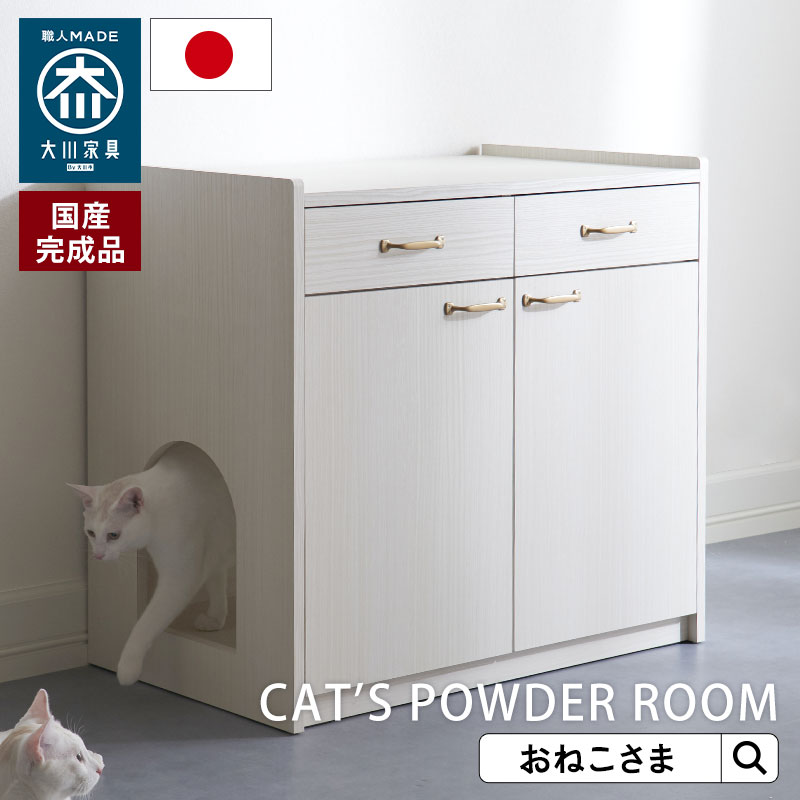 【日本製】ONEKOSAMA トイレ収納キャビネット CAT'S POWDER ROOM 猫 トイレ 収納 トイレ 隠す おしゃれ 家具 ペット用品 インテリア リビング 収納 引き出し 扉 猫砂飛散防止 消臭 カビ防止 ニオイ漏れ防止 完成品 おねこさま