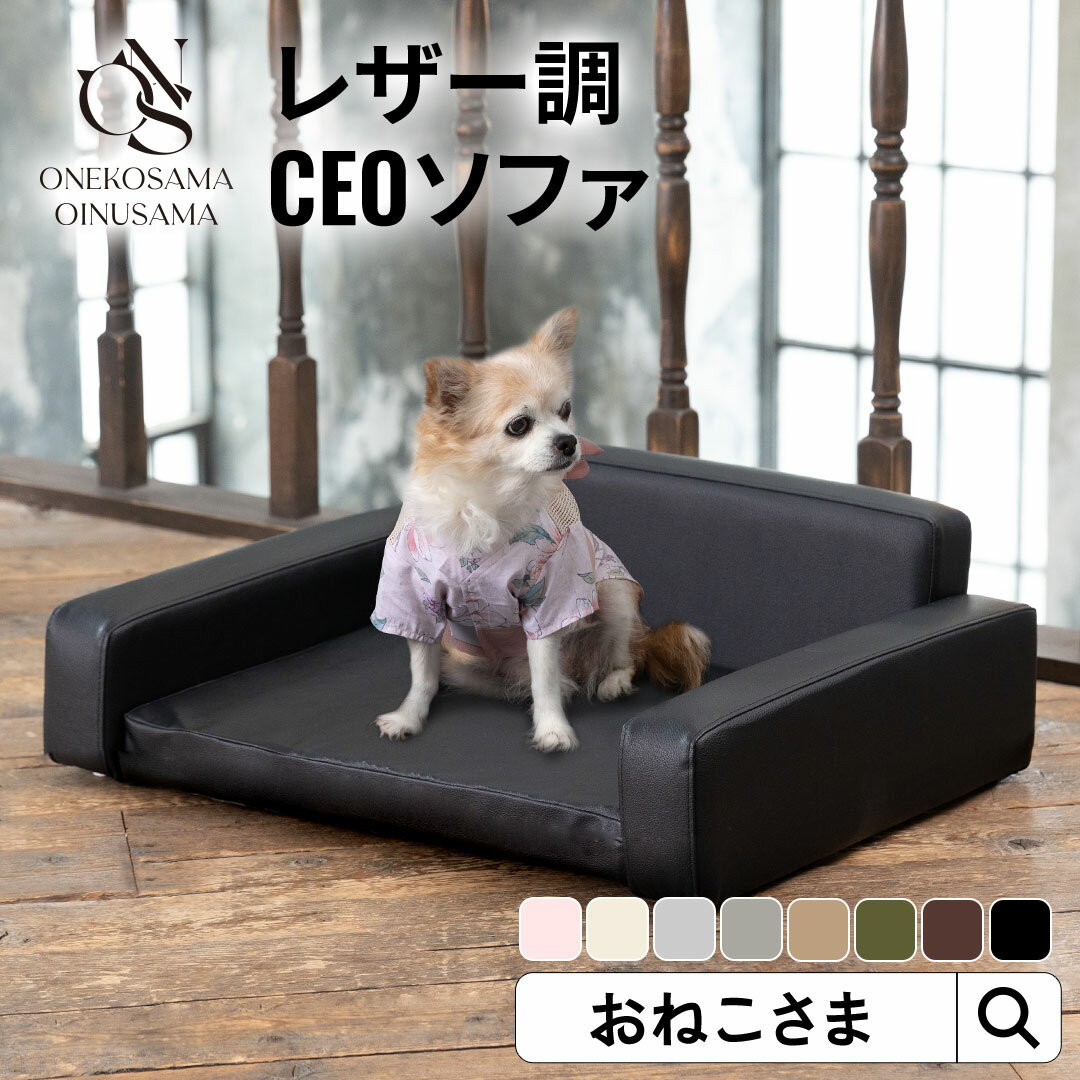 ★~5/16限定 P5倍★OINUSAMA ONEKOSAMA CEOソファ | 犬グッズ 猫グッズ ペット用品 ペットベッド スクエアベッド ソファー イス 椅子 インテリア 家具 レザー調 おしゃれ シック おねこさま おいぬさま