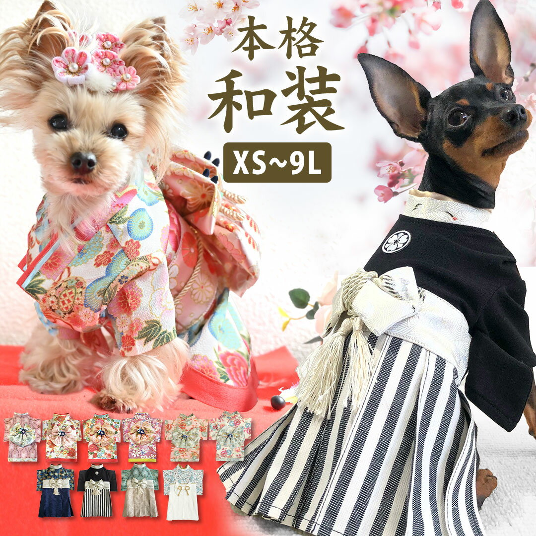 ＼楽天1位／ OINUSAMA ONEKOSAMA 着物 袴 ドッグ ペット キャット ウエア ペット服 犬 猫 小型犬 犬服 猫服 犬着物 着物 振袖 晴れ着 きもの 和服 和装 和柄 記念撮影 七五三 ひなまつり お正月 トイプードル チワワ おいぬさま おねこさま