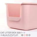 【全商品P10倍】 ONEKOSAMA インテリア猫トイレ専用 +4cm 入口パッド 高さ調節 猫 トイレ エントリーパッド 多頭飼 おしゃれ 可愛い スタイリッシュ インテリア エレガント ペット 抗菌 頑丈 丈夫 大型サイズ 大型猫 飛び散り 深め 高め おねこさま