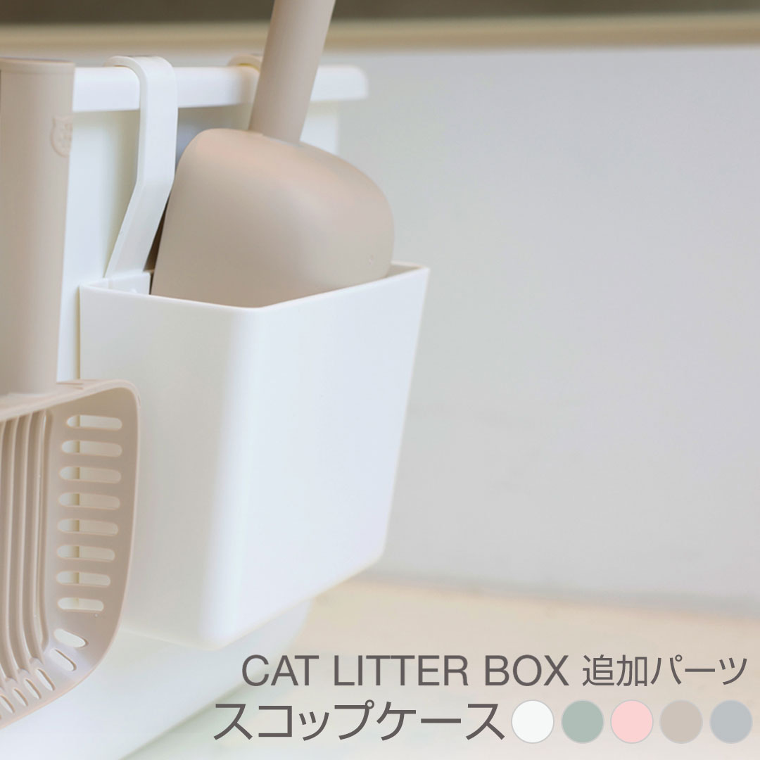 楽天SWEET MOMMYONEKOSAMA インテリア猫トイレ専用 スコップケース シャベルケース 収納 猫 トイレ 多頭飼 おしゃれ 可愛い スタイリッシュ インテリア エレガント ねこ ネコ ペット 抗菌 PP素材 頑丈 丈夫 大型サイズ 大型猫 深め 高め おねこさま