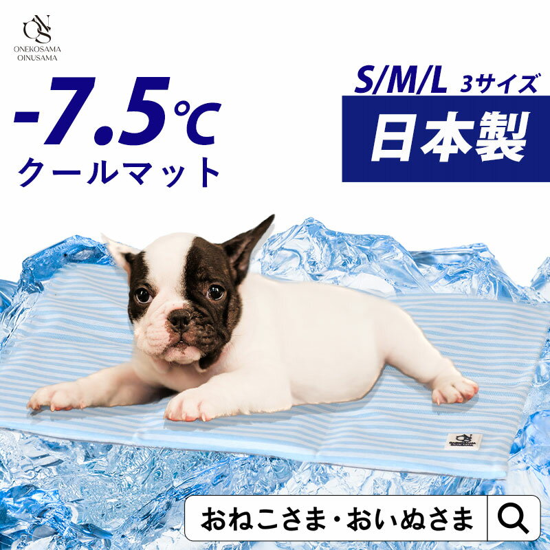 【20％OFF】OINUSAMA ONEKOSAMA ペットクールマット 日本製 犬グッズ 猫グッズ ペット用品 ひんやり 冷感 小型犬 犬 猫 ベッド 洗える 保冷剤 冷却 冷たい 熱中症対策 夏 盛夏 猛暑 真夏 クール アイス ジェル 不凍