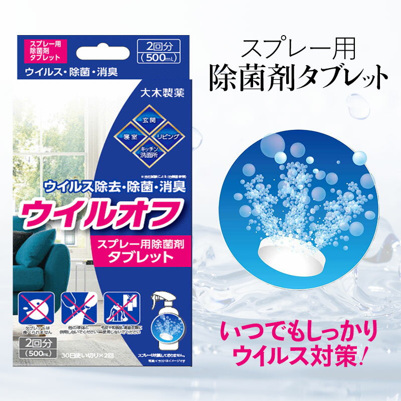 ウイルス対策に除去・除菌！ウイルオフスプレー用除菌剤タブレット 2錠（500mL×2回用）《除菌スプレー コンパクト 除去 除菌 消臭 タブレット 二酸化塩素溶液 ウイルス ウイルス対策 大木製薬 食中毒 感染症 衛生管理》