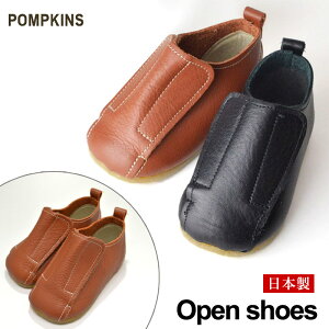 【日本製】本革オープンシューズ 『POMPKINS』ポプキンズ 《赤ちゃん ベビー キッズ 靴 ファーストシューズ 出産祝い ギフト プレゼント 贈り物》