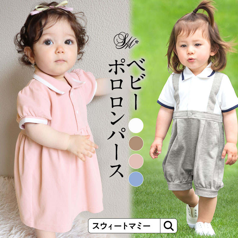 本日終了\最大P13倍/ ベビーポロロンパース《赤ちゃん カバーオール ワンピース サスペンダー 襟付き ポロシャツ 男の子 女の子 親子リンクコーデ お揃い ...