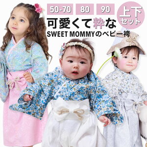 最大20％OFF★ ベビー袴 ベビー 袴 SWEET MOMMY ロンパース 2ピース 女の子 男の子 カバーオール 100日祝い 百日祝い 初節句 赤ちゃん ベビー服 袴ロンパース お食い初め 端午の節句 ひな祭り お宮参り 結婚式 和装 着物 新生児 コットン 50 70 80 90 上下セット