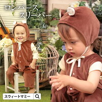 3WAY ボンネット付スリーパー《赤ちゃん ベビー ベビー服 秋 長袖 着ぐるみ ロンパース カバーオール 冬 秋冬 男の子 足つき 秋冬 スリーパー ボンネット オーガニックコットン100％ 裏地 ロングベスト くま うさぎ アニマルスリーパー プレゼント》