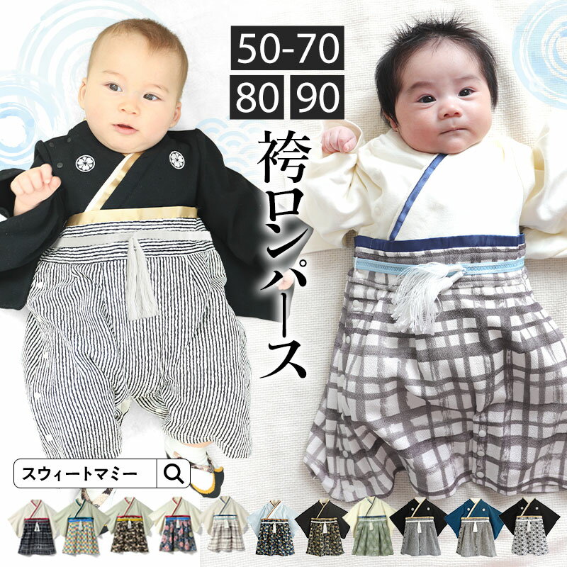 最大1500円OFF★ ベビー袴 ベビー 袴 SWEET MOMMY ロンパース 男の子 男 春 秋 冬 カバーオール 100日祝い 初節句 オーガニックコットン フォーマル 袴ロンパース お食い初め こどもの日 端午の節句 七五三 お宮参り 結婚式 50 60 70 80 90 紋付 家紋 年賀状