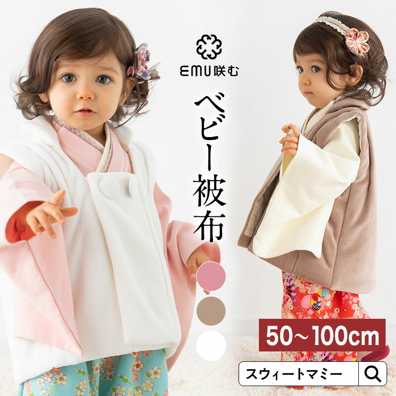 まとめ買いで最大20％OFF★ベビー被布 女の子 男の子 春 秋 冬 七五三 100日祝い 初節句 オーガニックコットン 赤ちゃん ベビー フォーマル ベビー服 ベビーコート アウター 袴ロンパース お食い初め こどもの日 初詣 ひな祭り お宮参り 結婚式 コーデ 防寒