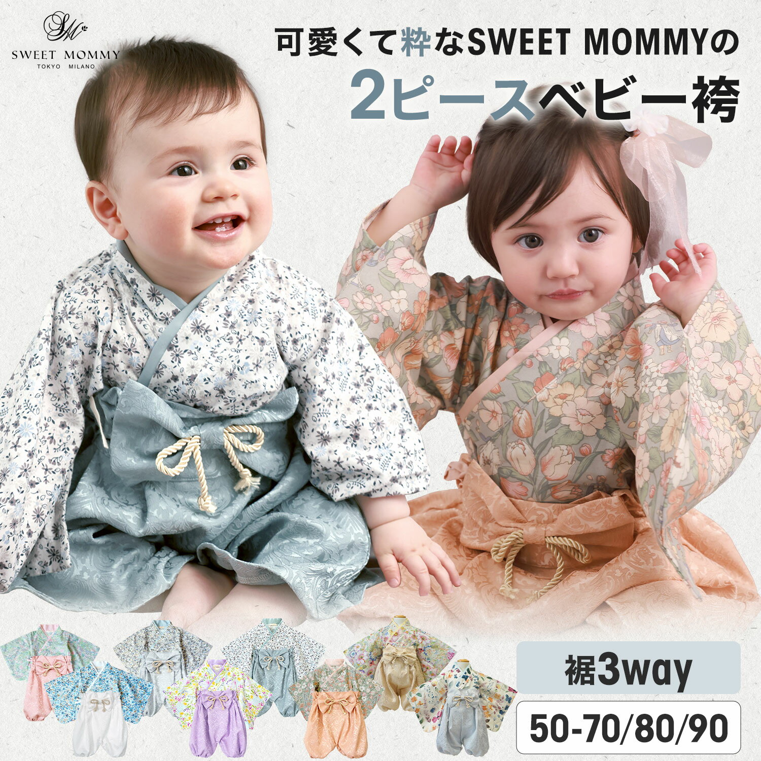 【クーポンで最大1 500円OFF】ベビー袴 SWEET MOMMY 袴ロンパース 3WAY 2ピース 女の子 男の子 ベビー 袴 カバーオール 着物 100日祝い 百日祝い 初節句 赤ちゃん ベビー服 お食い初め 端午の…