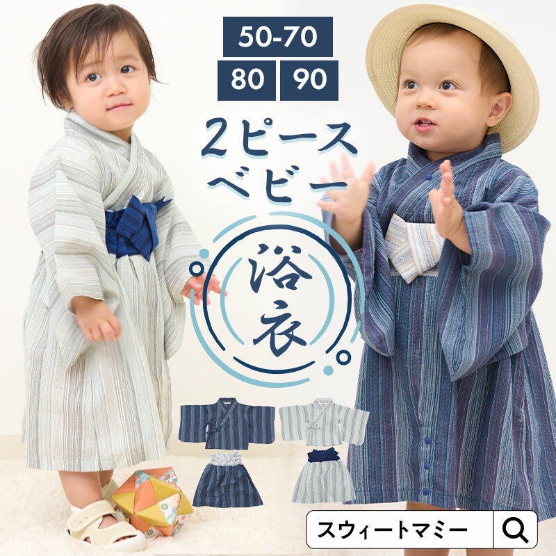 【クーポンで最大3,350円OFF】ベビー 浴衣 甚平 男の子 2ピース セパレート 上下セット ストライプ 着つけなし 夏 カバーオール 赤ちゃん ベビー服 ベビー浴衣 ベビー甚平 ベビー袴 浴衣 子供 袴ロンパース お祭り 花火大会 お盆 50 60 70 80 90 夏まつり 涼しい