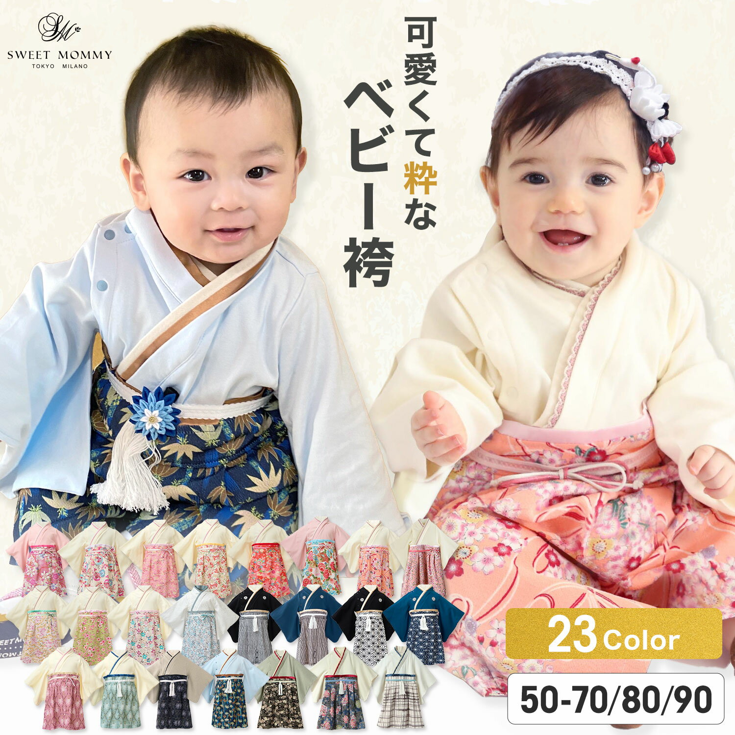 【最大1500円OFF】ベビー袴 SWEET MOMMY 