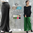 \最大2390円OFFクーポン/ マタニティ リブ パンツ さらさら 楽のび ワイドパンツ 産前産後兼用 マタニティウェア マタニティ リブパンツ ワイドパンツ...