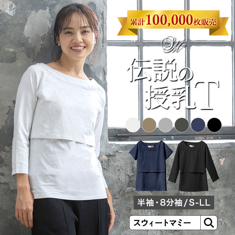 ★~5/16限定 P5倍★マタニティ トップス 半袖 春夏 授乳服 すっきり ネックライン Tシャツ マタニティー 8分袖 Tシャツ インナー 授乳口付き 大きいサイズ 母親 服装 秋冬 春夏 長袖 すっきりTEE [M便 6/6]【1点メール便可】