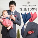 \最大1000円OFFクーポン/ パパもリンクしたい! シルクサテン100%ポケットチーフ 《親子リンク フォーマル パパとお揃い リンクコーデ》 フォーマルリ...