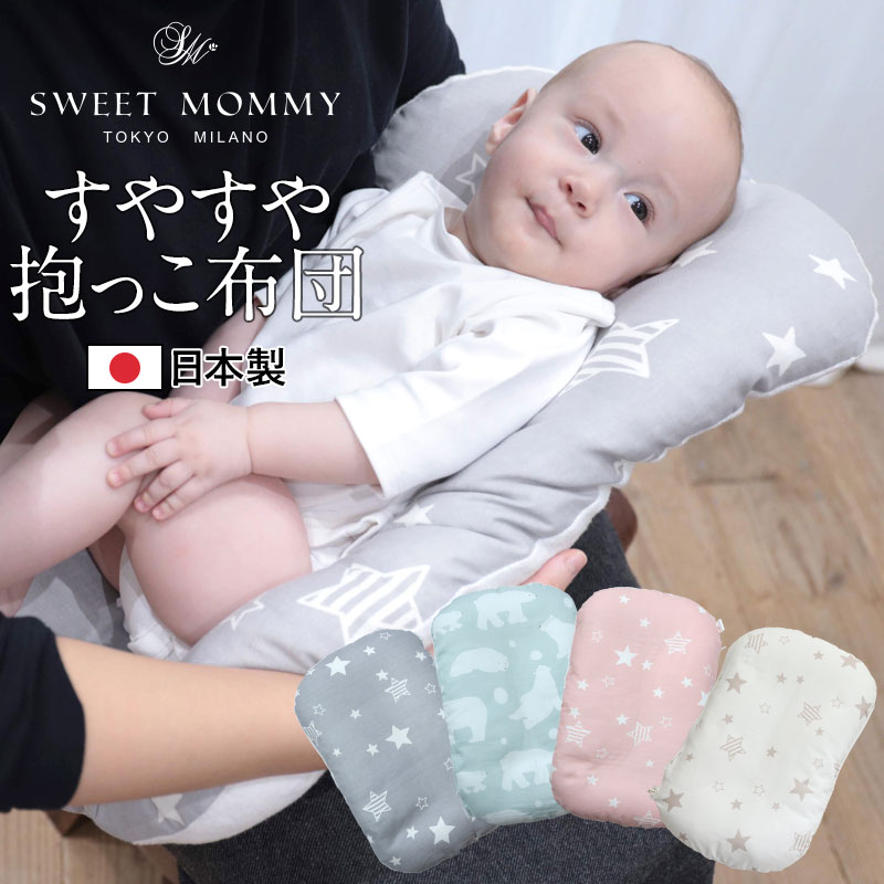 楽天SWEET MOMMY＼新色追加／【日本製】 洗濯機丸洗いOK すやすや抱っこ布団 新生児 抱っこ 抱っこからベッドへ寝かしつけ楽ラク 寝かしつけ 出産準備 背中スイッチ ミニ布団 ベビー布団 出産祝い 誕生祝い 低体重抱っこ トッポンチーノ