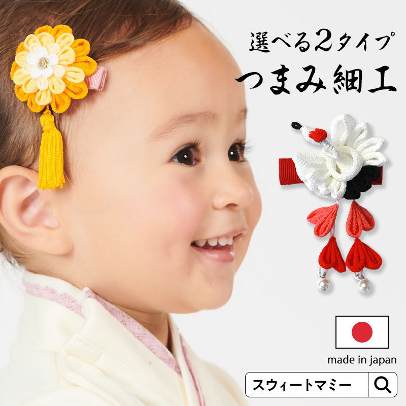 楽天SWEET MOMMY最大1500円OFF★ 日本製 ベビーヘアクリップ クリップ 袴 ロンパース とお揃い つまみ細工 鶴 段菊 ヘアアクセサリー 赤ちゃん ベビーアクセサリ 初詣 ひな祭り お宮参り 初節句 ちりめん ベビーグッズ ギフト 襟飾り 帯飾り [M便 2/6]