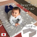 【2点まとめ買い】 日本製 洗えるベッドガード 3wayマルチなクッション ジョイント お昼寝マット簡易マット ベビーマット プレイマット 座布団 チェアクッシ...