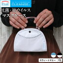 \最大P17倍/ クレンゼ 抗菌・抗ウイルス素材 簡易型マスクケース 《マスク ケース マスクケース 抗菌 抗ウイルス マスク 携帯 折りたたみ 二つ折り バッ...