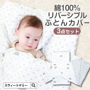 \最大2390円OFFクーポン/ お昼寝布団セット 保育園 カバー リバーシブル お昼寝布団カバー 3点セット コットン100% 北欧柄 お昼寝布団カバー 敷布...