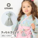 まとめ買いで最大20％OFF★ベビー 和装 アクセサリー クリップ タッセル 袴 ロンパース とコーデ 吉祥結び 帯飾り 赤ちゃん ベビーアクセサリー 初詣 ひなまつり お宮参り 初節句 ギフト 襟飾り お食い初め こどもの日 端午の節句 七五三 お宮参り 結婚式 年賀状[M便 2/7]