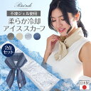 \最大2390円OFFクーポン/ マイナス10度 アイススカーフ 日本製 柔らか 不凍ジェル 夏 長時間 ひんやり 冷たい 冷却 冷感 保冷 クール スカーフ ...
