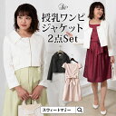 マタニティ フォーマル SWEET MOMMY 入園式 卒園式 入学式 ママ ワンピース ママスーツ 授乳服 日本製 授乳ワンピース ジャケット セット マタニティウェア お宮参り お受験【ご試着可】 1