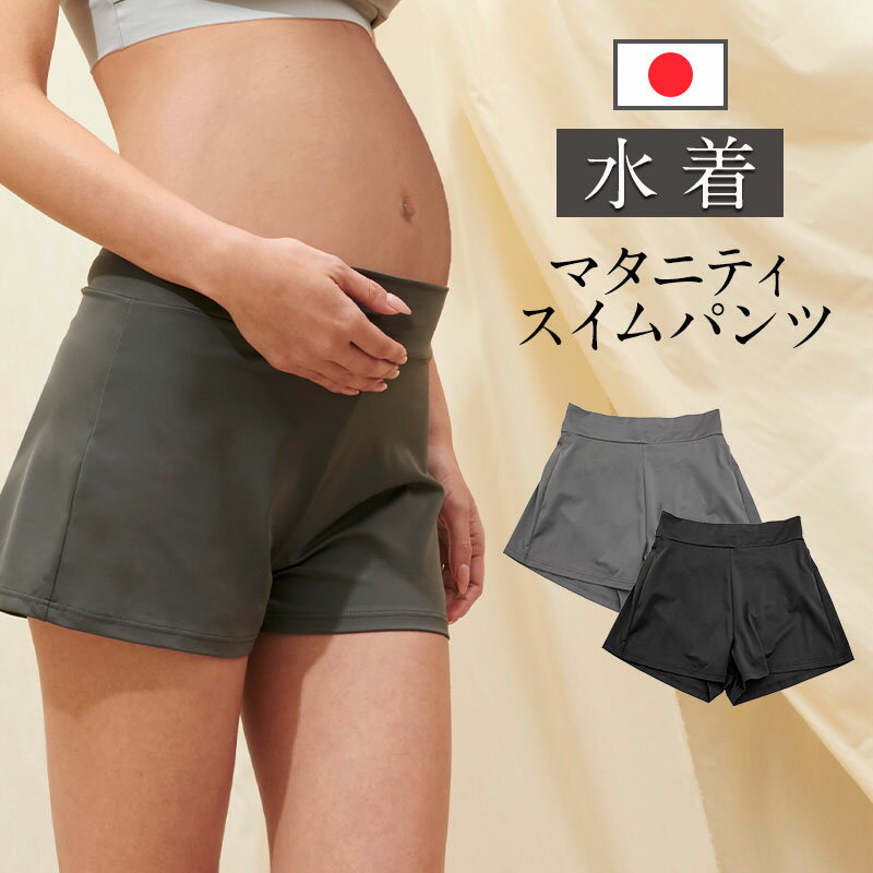 【日本製】スイム＆スポーツ マタニティ ショートパンツ【単品】【自由の水着】水着 ビキニ スイムパンツ ショートパンツ マタニティ水着 スイムウェア スイミング 産前産後兼用 ヨガ スポーツ ハーフパンツ [M便 6/6]