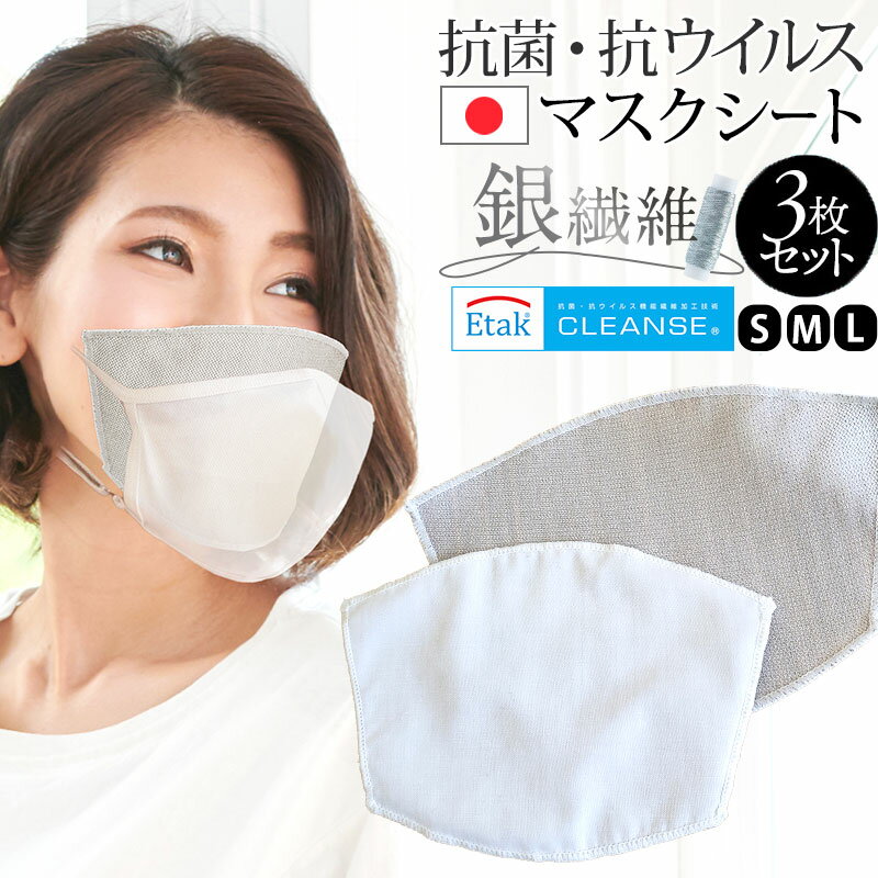 【日本製】洗える！ 抗菌・抗ウイルス 銀繊維×クレンゼ® マスク用フィルター 3枚セット 《マスク フィルター シ…