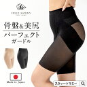 \最大2390円OFFクーポン/ 日本製 補正下着 ガードル パーフェクト 骨盤補正 快適シェイプガードル 骨盤引き締め お腹 美尻 ヒップアップ 産後リフォー...