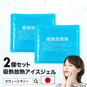 \最大1000円OFFクーポン/ 吸熱放熱剤アイスジェル 2個セット 日本製 保冷剤 冷却 冷感 冷たい 熱中症対策 夏 盛夏 猛暑 真夏 爽快 クール アイス...