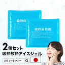 【最大7%OFFクーポン】 吸熱放熱剤アイスジェル 2個セット 日本製 保冷剤 冷却 冷感 冷たい 熱中症対策 夏 盛夏 猛暑 真夏 爽快 クール アイス ひんやり ジェル 保冷ジェル 不凍タイプ アイスジャパン 交換用 大人 子ども キッズ ベビー ペット 猫 犬 [M便 3/6]