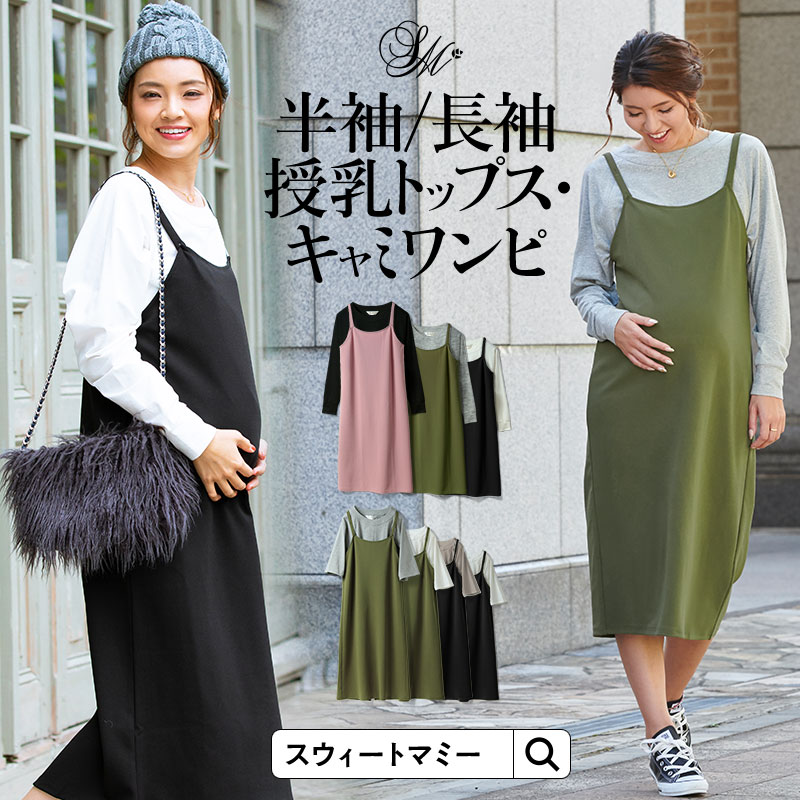 【選べる2点で9800円】ラグランTシャツ ＆ キャミワンピ セット授乳服 春 夏 春夏 半袖 長袖 マタニティ マタニティウェア 授乳服 授乳トップス ラグラン 秋 冬 秋冬