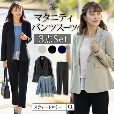 特別セット価格&送料無料 マタニティ フォーマル産前産後着回すパンツ&ジャケット&トップス3点セット マタニティ 洗える パンツスーツ セットアップ 授乳服 ママ スーツ 入学式 入園式 卒業式 卒園式 パンツ フォーマル 通勤 オフィス
