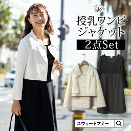 【57%OFF】 マタニティ フォーマル SWEET MOMMY 入園式 卒園式 入学式 ママ ワンピース ママスーツ 授乳服 ジャケット ブラックフォーマル 結婚式 お宮参り 七五三 アウター セット