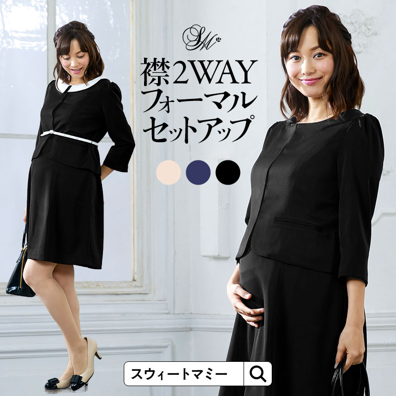 【12％OFF】【土日も発送】襟2WAYフォーマルセットアップ授乳ワンピース ジャケット2点セット《授乳服 長袖 フォーマル ブラックフォーマル マタニティウェア マタニティー 結婚式 お宮参り 七五三 入園 卒園 入学 大きいサイズ》