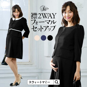 【12％OFF】【土日も発送】襟2WAYフォーマルセットアップ授乳ワンピース ジャケット2点セット《授乳服 長袖 フォーマル ブラックフォーマル マタニティウェア マタニティー 結婚式 お宮参り 七五三 入園 卒園 入学 大きいサイズ》