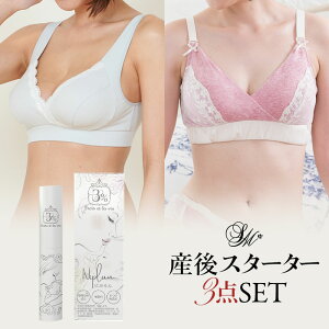 【産後スターターセットお得な3点入り】おひとり様1セット限定授乳ママにプレゼント！《マタニティ マタニティウェア スターターセット 初マタニティ プレママ 産後 初授乳 日本製 ブラ 乳頭保護 クリーム お得 ショッパー》