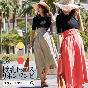 【2点まとめ買い】3点セット 授乳服 トップス キャミワンピ ワンピース 春 夏 春夏 マタニティ マタニティウェア フィッシュテール スカート カジュアル コンビワンピ 洗える リネン 麻