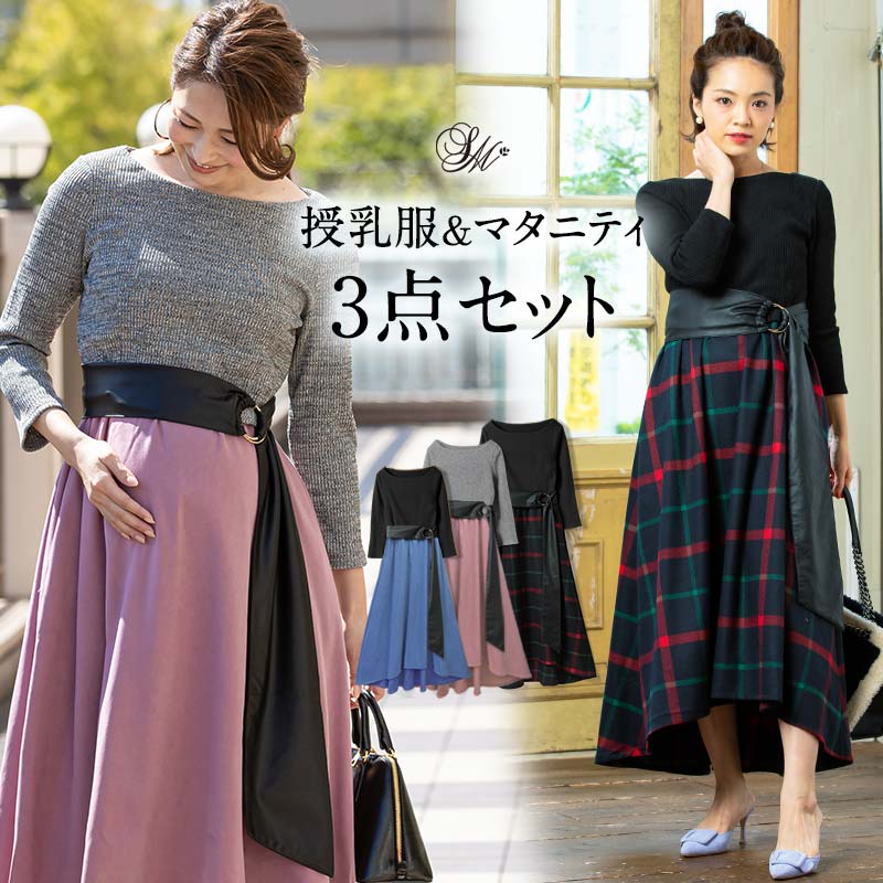 フィッシュテール ワンピ 3点セット ショート丈授乳 トップス＆キャミワンピとベルトの3点セット《授乳服 冬 秋冬 秋 マタニティウェア チェック柄 フォーマル カジュアル 裏起毛 ベルト付 コンビワンピ ワンピース》