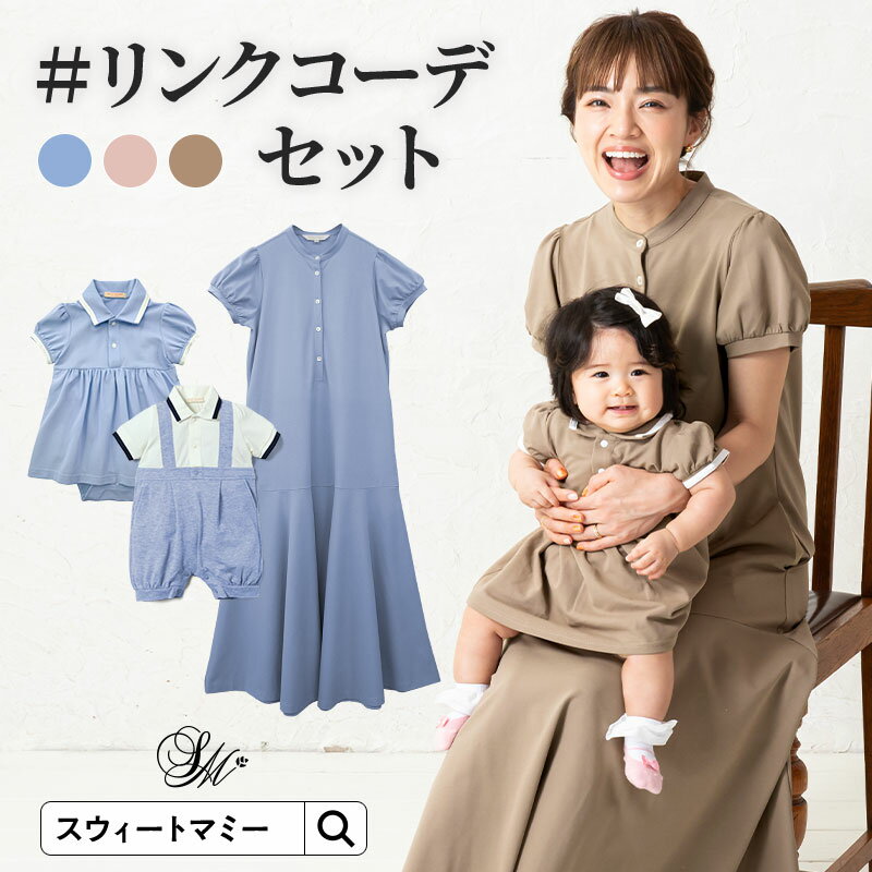 楽天SWEET MOMMY親子リンクコーデ 特別セット お揃い リンクコーデ スタンドカラーワンピース 授乳服 授乳口 マタニティウェア マタニティ 服 ポロシャツワンピ 妊娠 出産 半袖 鹿の子 ボリューム袖 ペア 親子リンク ロングワンピ 長め丈 夏 ベビーウェア