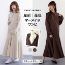 週末限定\P5倍/ マタニティ ワンピース ダンボールニット マーメイド 産前産後兼用 マタニティ服 マタニティウェア 授乳服 授乳口 ロングワンピ ロング丈 ポケット ストレッチ 長袖 春 秋 冬 体型カバー 細見え 着痩せ カジュアル 前開き フロントボタン 臨月