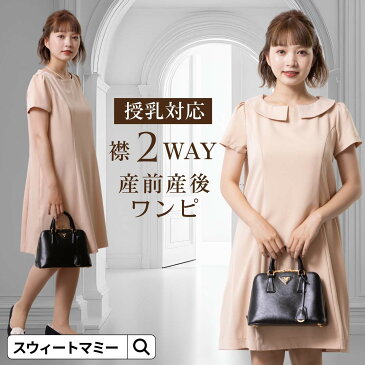 【49％OFF】【あす楽】襟2WAY Aライン フォーマル ワンピース 【mamagirl掲載】《ママドレス 授乳ワンピース 授乳服 マタニティ フォーマル ワンピース マタニティウェア スーツ 春 夏 入学式 結婚式 大きいサイズ》