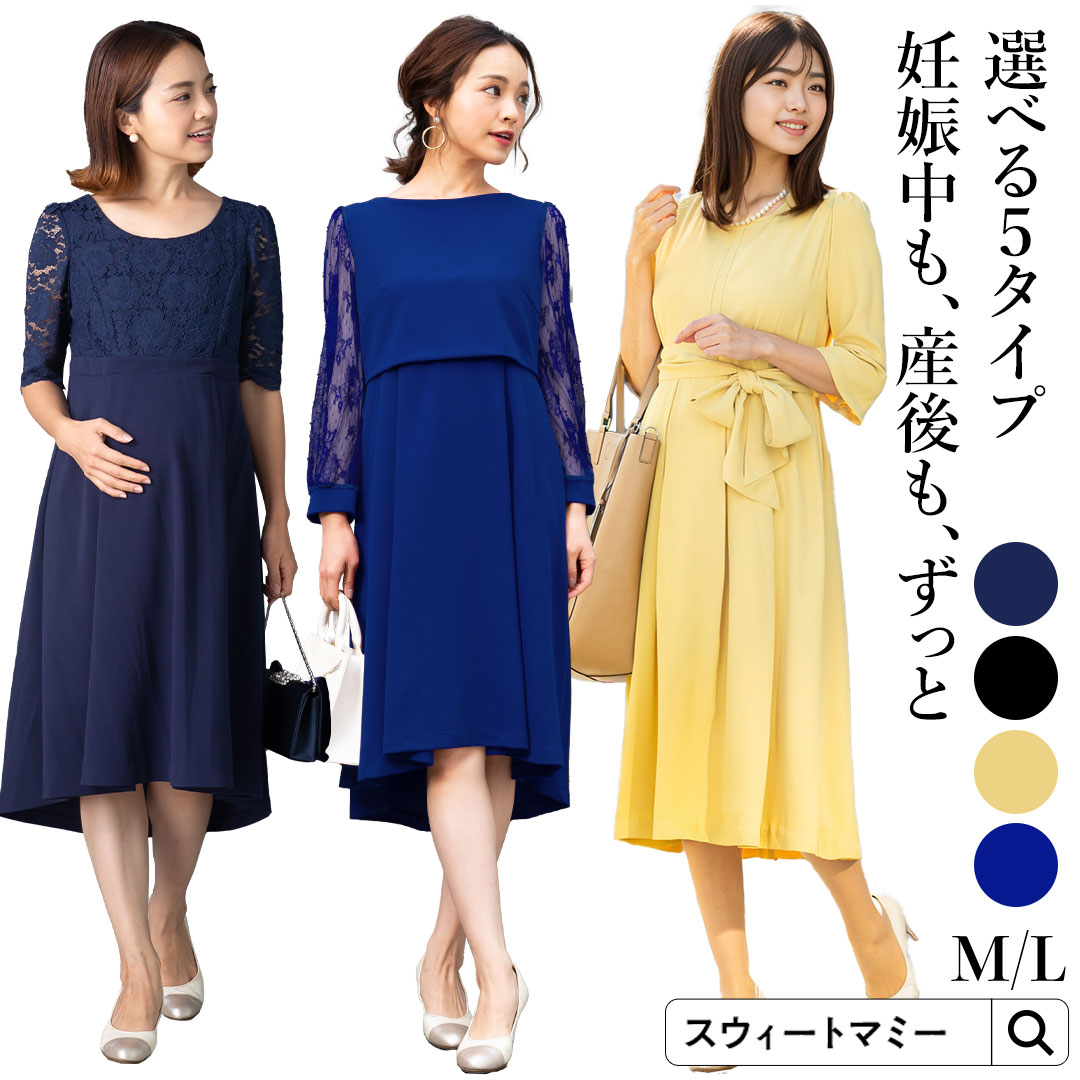 ★~5/16限定 P5倍★選べる5タイプ フォーマル 授乳服 ワンピース ドレス マタニティドレス 骨格ストレート ママスーツ 低身長 卒園式 入園式 卒業式 入学式 ママ ママコーデ 結婚式 七五三 お宮参り 母親 お呼ばれ 服 マタニティ オフィス 春 秋 冬【ご試着可】