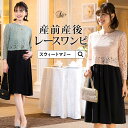 【マタニティウェア】【授乳服】ワンピース 授乳服＆マタニティフォーマル 結婚式 授乳口 入卒園 産前 フォーマル レース ワンピース 授乳服 フォーマル お宮参り レイヤード 体型カバー