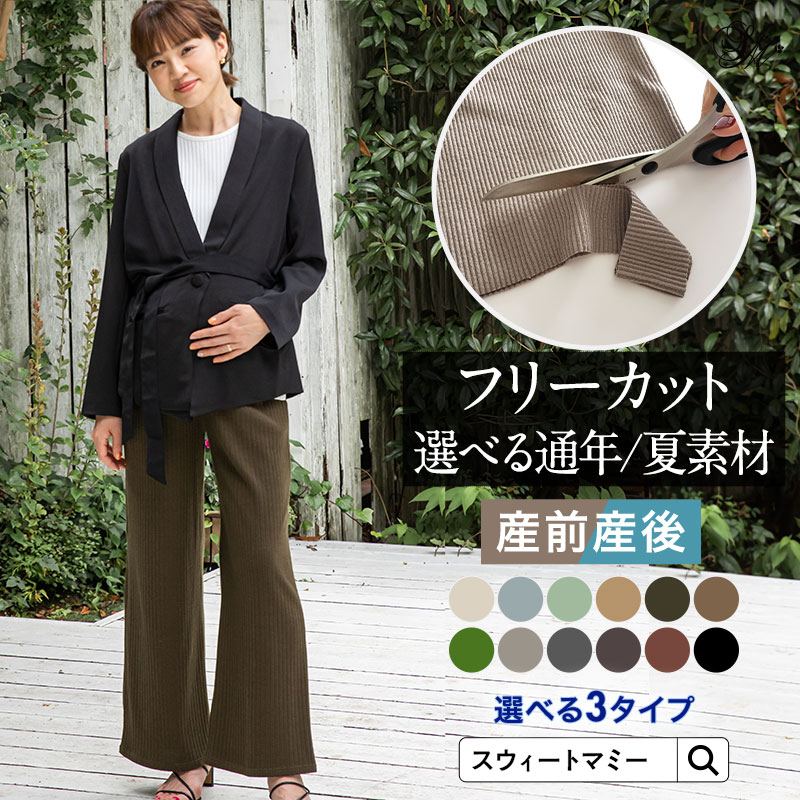 【楽天1位】選べる4Type 裾セルフカット可 マタニティ パンツ ワイドパンツ マタニティウェア レギンス ボトムス 産前 産後 体型カバー 冬 春 夏 秋 ゆったり おしゃれ 楽ちん 臨月 妊婦 妊娠 カジュアル リブ スリット ルームウェア あたたか ポケット 脚長 オフィス